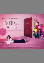 伊藤君A到E