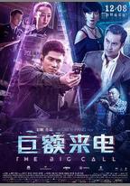 巨額來電