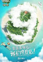 爸爸去哪兒 第五季