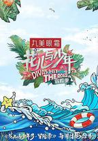 花兒與少年 第三季