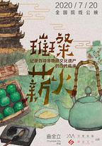 璀璨薪火3D