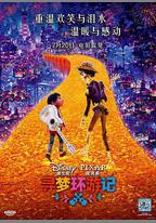 尋夢環遊記