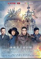 黎明決戰