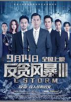反貪風暴3
