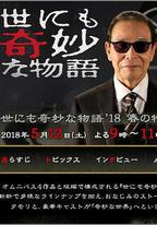 世界奇妙物語 2018年春季特別篇