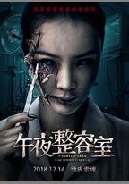 午夜整容室