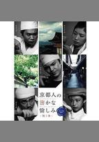 京都人祕密的歡愉 Blue 修業中 祝う春