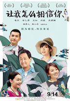 讓我怎麼相信你