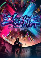 這！就是街舞 第一季