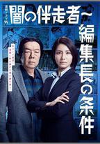 暗之伴走者2：主編的條件