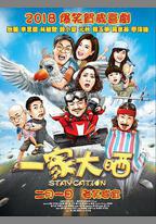 一家大曬