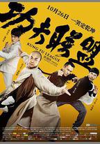 功夫聯盟