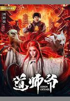 道師爺