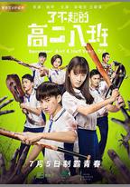 了不起的高二八班