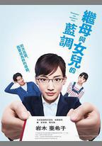 繼母與女兒的藍調