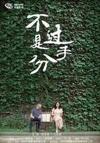 不過是分手 第一季