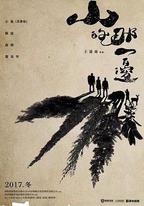 山的那一邊