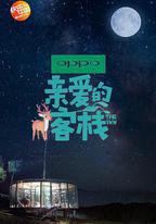 親愛的·客棧 第二季