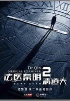法醫秦明2清道夫
