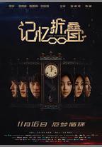 記憶摺疊