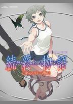 續·終物語
