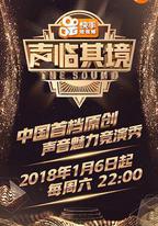 聲臨其境 第一季
