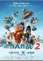 冰雪大作戰2