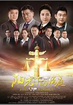 陽光下的法庭