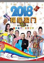 福星盈門