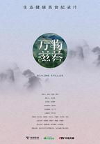 萬物滋養 第一季