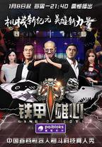 鐵甲雄心