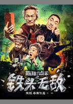 陳翔六點半之鐵頭無敵