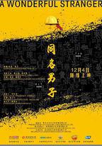 同名男子
