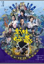 武林怪獸