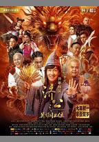 濟公之英雄歸位