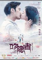 吻隱者