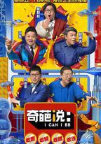 奇葩說 第五季