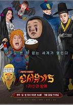 新西遊記 第五季