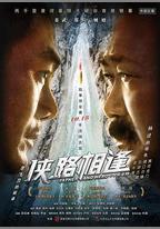 俠路相逢