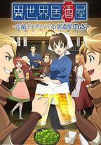 異世界居酒屋阿信