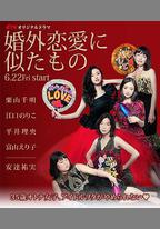 近似婚外戀愛