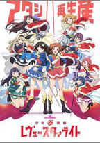 少女☆歌劇 Revue Starlight