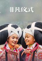 非凡儀式