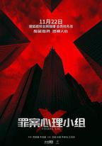 罪案心理小組X