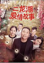 二龍湖愛情故事