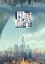 圍城隨筆