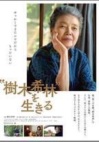 活出「樹木希林」