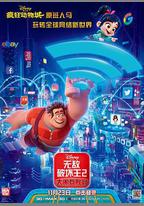 無敵破壞王2：大鬧網際網路