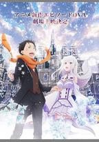Re：從零開始的異世界生活 雪之回憶
