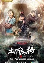 封魔紀之土行孫傳